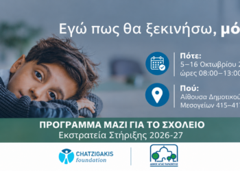 «Μαζί για το Σχολείο»: Ο Δήμος Αγίας Παρασκευής στηρίζει για τρίτη χρονιά την πρωτοβουλία του Ιδρύματος Χατζηγάκη