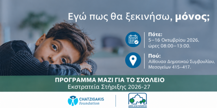 «Μαζί για το Σχολείο»: Ο Δήμος Αγίας Παρασκευής στηρίζει για τρίτη χρονιά την πρωτοβουλία του Ιδρύματος Χατζηγάκη