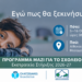 «Μαζί για το Σχολείο»: Ο Δήμος Αγίας Παρασκευής στηρίζει για τρίτη χρονιά την πρωτοβουλία του Ιδρύματος Χατζηγάκη